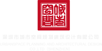 大鸡巴肏骚屄深圳市城市空间规划建筑设计有限公司